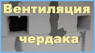 Вентиляция чердака над мансардой в частном доме(Вентиляция чердака над мансардой в частном доме своими руками. Организовать проветривание чердака я решил..., 2016-10-15T08:06:49.000Z)