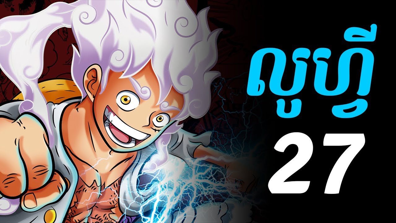 វ័នភីស លូហ្វី - 27 - វគ្គប្រយុទ្ធជាមួយ ប៊ីកម៉ាំ