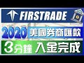 2020美國券商匯款：3分鐘 電匯入金完成，投資美股｜Firstrade第一證券