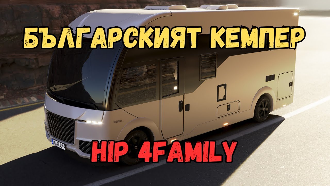 Българският кемпер HIP - първо показване и ревю