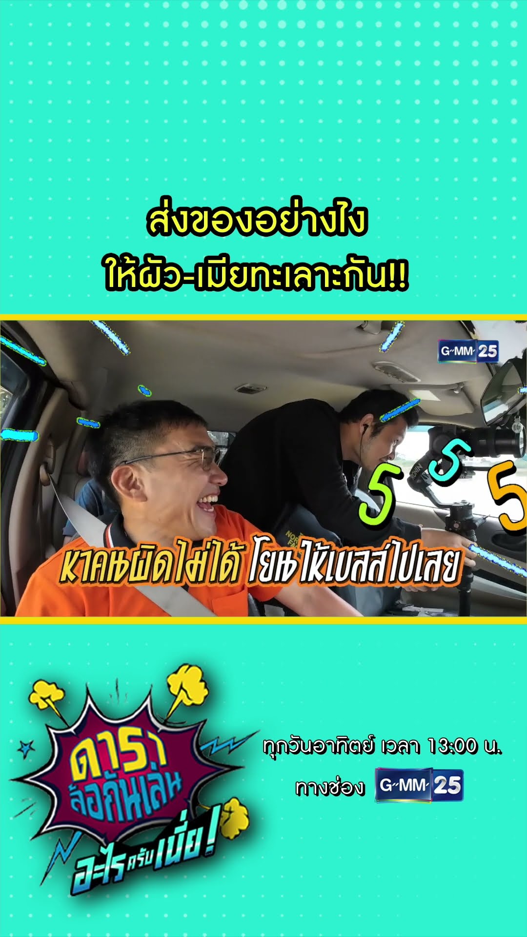 ส่งของอย่างไง ให้ผัว-เมียทะเลาะกัน!! #Shorts #ดาราล้อกันเล่นอะไรครับเนี่ย | GMM25