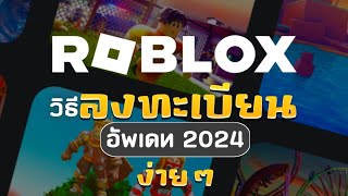 ROBLOX วิธีลงทะเบียนเกมส์ ( ง่ายๆ 1 นาที ) ล่าสุด