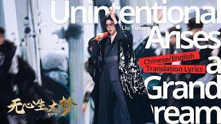 无心生大梦(Unintentional Arises a Grand Dream)-刘宇宁(Liu Yuning) Chinese/English Lyrics 大梦归离Fangs of Future