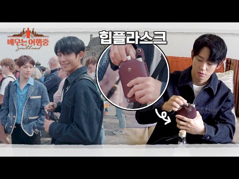 (수줍) 정해인, 임시완 따라 주섬주섬 챙겨온 힙플라스크 <strong>OPEN</strong>↗ | 배우는 여행중 1회 | <strong>JTBC</strong> 230823 방송