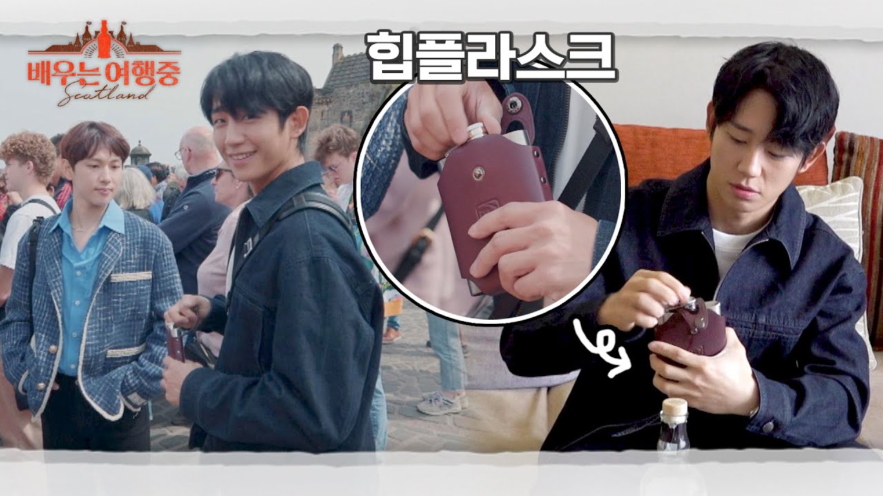 (수줍) 정해인, 임시완 따라 주섬주섬 챙겨온 힙플라스크 OPEN↗ | 배우는 여행중 1회 | JTBC 230823 방송