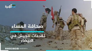 الجيش اليمني يسيطر على مواقع جديدة للحوثيين في محافظة البيضاء | صحافة المساء