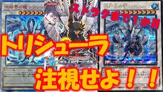 【遊戯王】ストラクまで1か月！トリシューラ(20th、DTC3)の価格考察