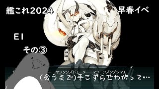 【助言・情報・感想不要】2024早春イベ手探り攻略【艦これ】E1 その③