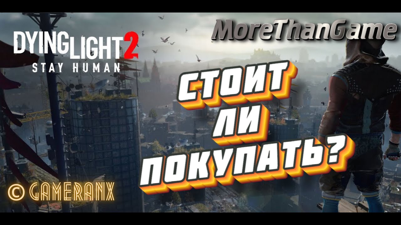 Dying Light 2 – Стоит ли покупать? (Gameranx на русском)