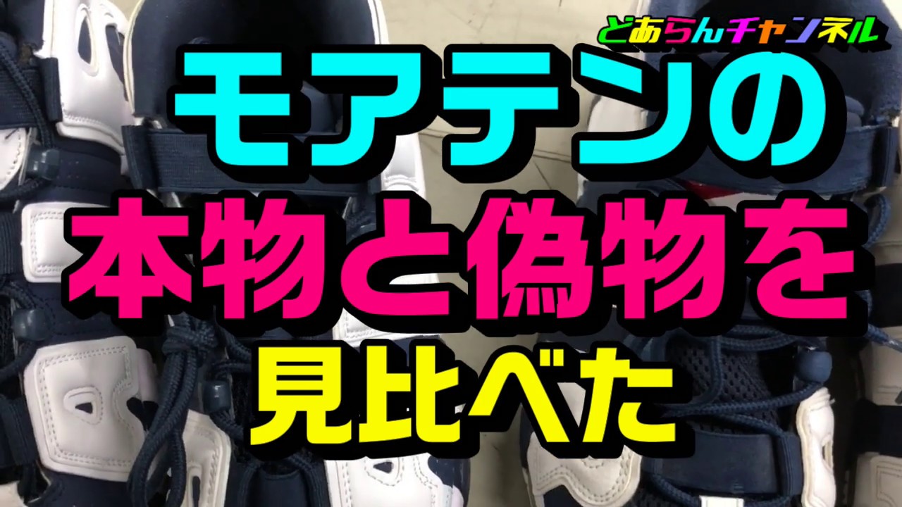 年度版 モアテン の偽物を比較 Youtube 年度版 モアテン の偽物を比較 Youtube