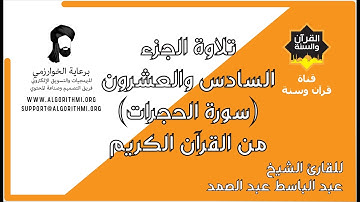 ترتيل الجزء السادس والعشرون (سورة الحجرات) من القرآن الكريم للشيخ عبد الباسط عبد الصمد