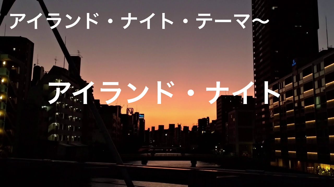 アイランド・ナイトのテーマ～アイランド・ナイト/トニー・シュート