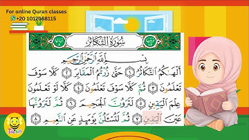 سورة التكاثر - قرآن كريم بالتجويد -Surah AT-Takathor