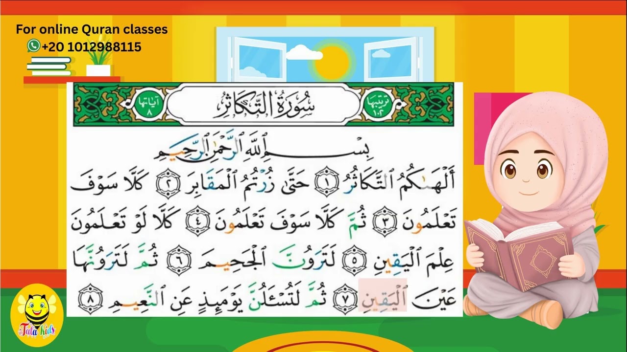 سورة التكاثر - قرآن كريم بالتجويد -Surah AT-Takathor