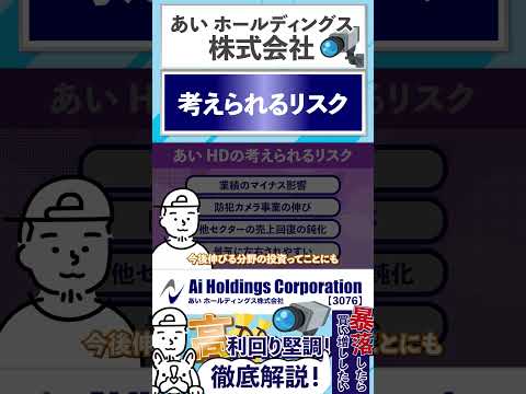 【あいHD】高利回り業績堅調！暴落したら買い増ししたい【3076】あいホールディングス徹底解説！