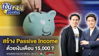 สร้าง Passive Income ให้เงินต่อเงิน ด้วยเงินเดือน 15,000 ! | เงินทองของจริง