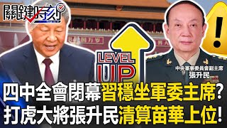 四中全會閉幕習近平穩坐軍委主席!? 「打虎大將」張升民清算苗華上位!?【關鍵時刻】20251023-5 張炤和 林廷輝 張禹宣 @ebcCTime