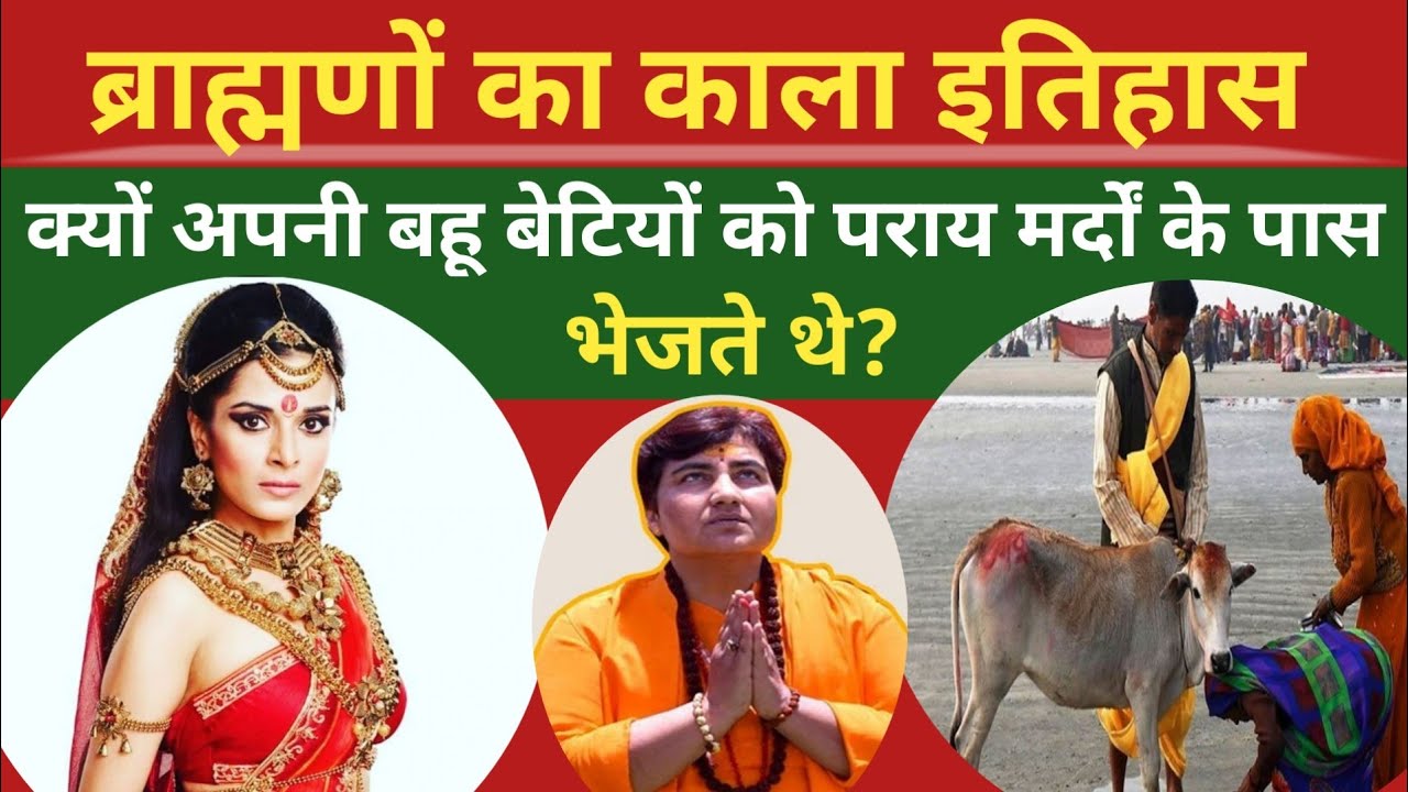 ब्राह्मणों का काला इतिहास! क्यों अपनी बहू बेटियों को पराय मर्दों के पास भेजते थे? historical truth |