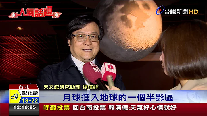 2020年首次"半影月食" 大选日凌晨1点登场 - 天天要闻