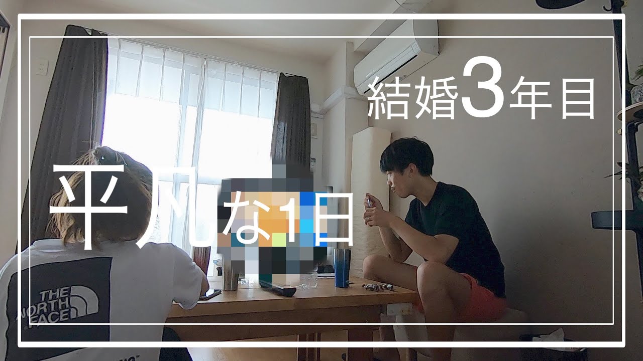 【新婚3年目】主夫のルーティン〜平凡な日常〜