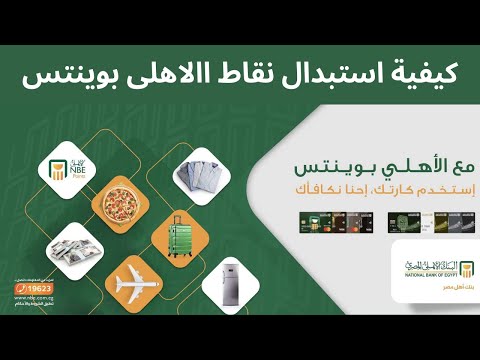 كيفية استبدال نقاط االاهلى بوينتس