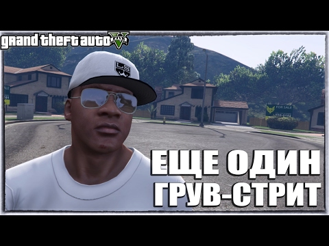 GTA 5 - ЕЩЕ ОДИН ГРУВ-СТРИТ? [Новый Грув для Groove-Street Families?]