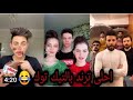 ول ول ولجانه تيكتوك احله ترند