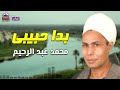 بدا حبيبي محمد عبد الرحيم الحميلى مداح الرسول 
