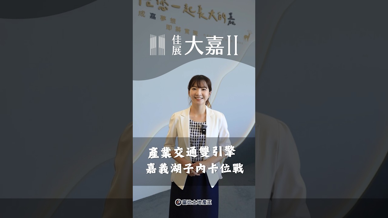 產業+交通雙引擎 嘉義湖子內卡位戰｜佳展大嘉II