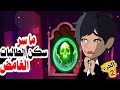 ما سر الشقة الملعونة الجزء 2 حكايات اندلسية قصص انميشن 