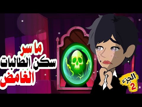 ما سر الشقة الملعونة الجزء 2 حكايات اندلسية قصص انميشن 