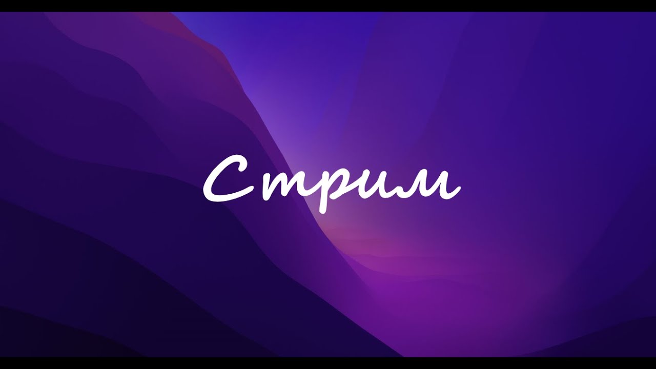 СТРИМ - Новый Микро - - YouTube