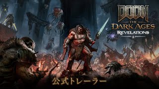 DOOM: The Dark Ages | Revelations - 公式トレーラー（4K） | 7月8日登場