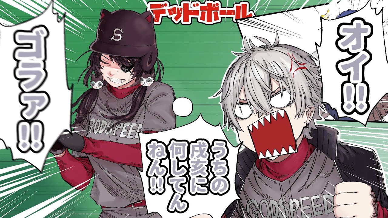 【手描き】エース戌亥とこがデッドボールを受け あわや乱闘騒ぎになる葛葉2021【 ＃にじさんじ甲子園 】