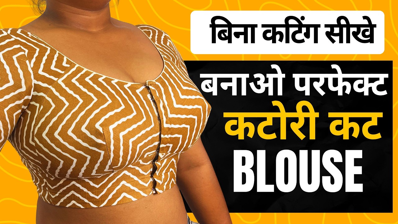 बिना कटिंग सीखे परफेक्ट कटोरी ब्लाउज बनाना सीखो / katori blouse Cutting and stitching
