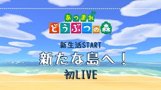 【あつ森】新しい島で新生活始めます！【初生配信】