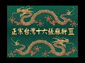 正宗台灣十六張麻將2 雀壇風雲全劇情