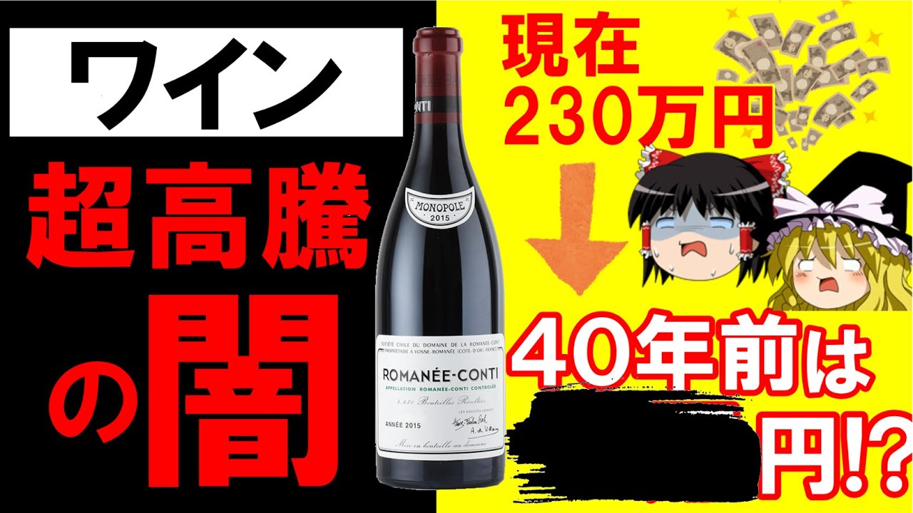 【ゆっくり解説】1本230万円！？ワインはなぜここまで高くなるのか？高級ワイン超高騰の謎