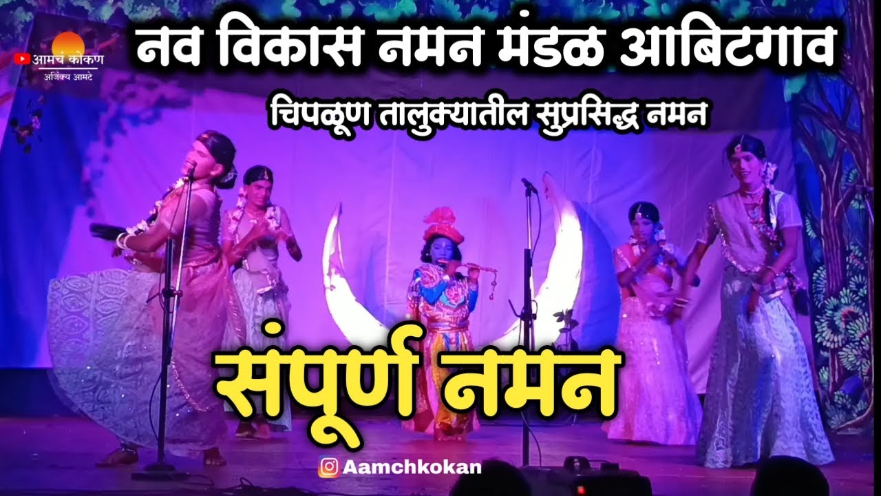 संपूर्ण नमन 🔴 नव विकास नमन मंडळ आबिटगाव (दत्तवाडी )♦️Nav Vikas Naman Mandal Abitgaon(Dattwadi)🔴