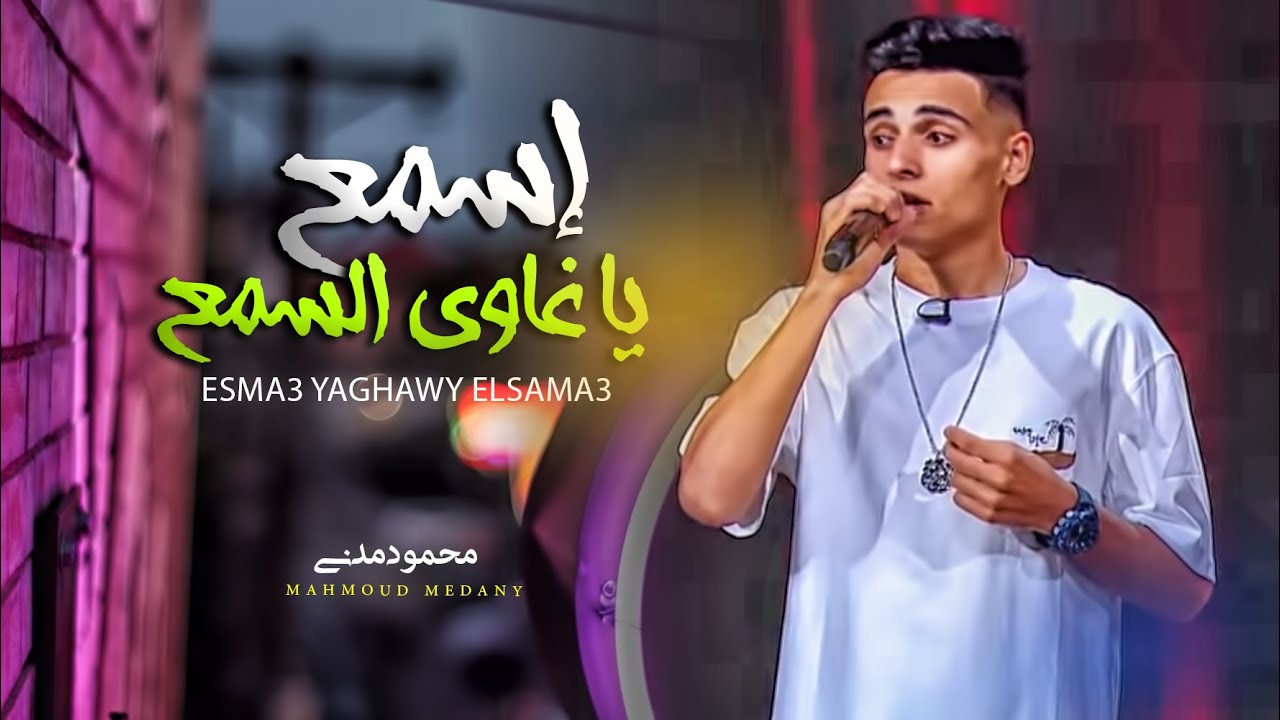 المطرب التريند اللى مصر كلها بتدور عليه 