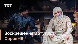 Воскрешение Эртугрул Сезон 1 Серия 66