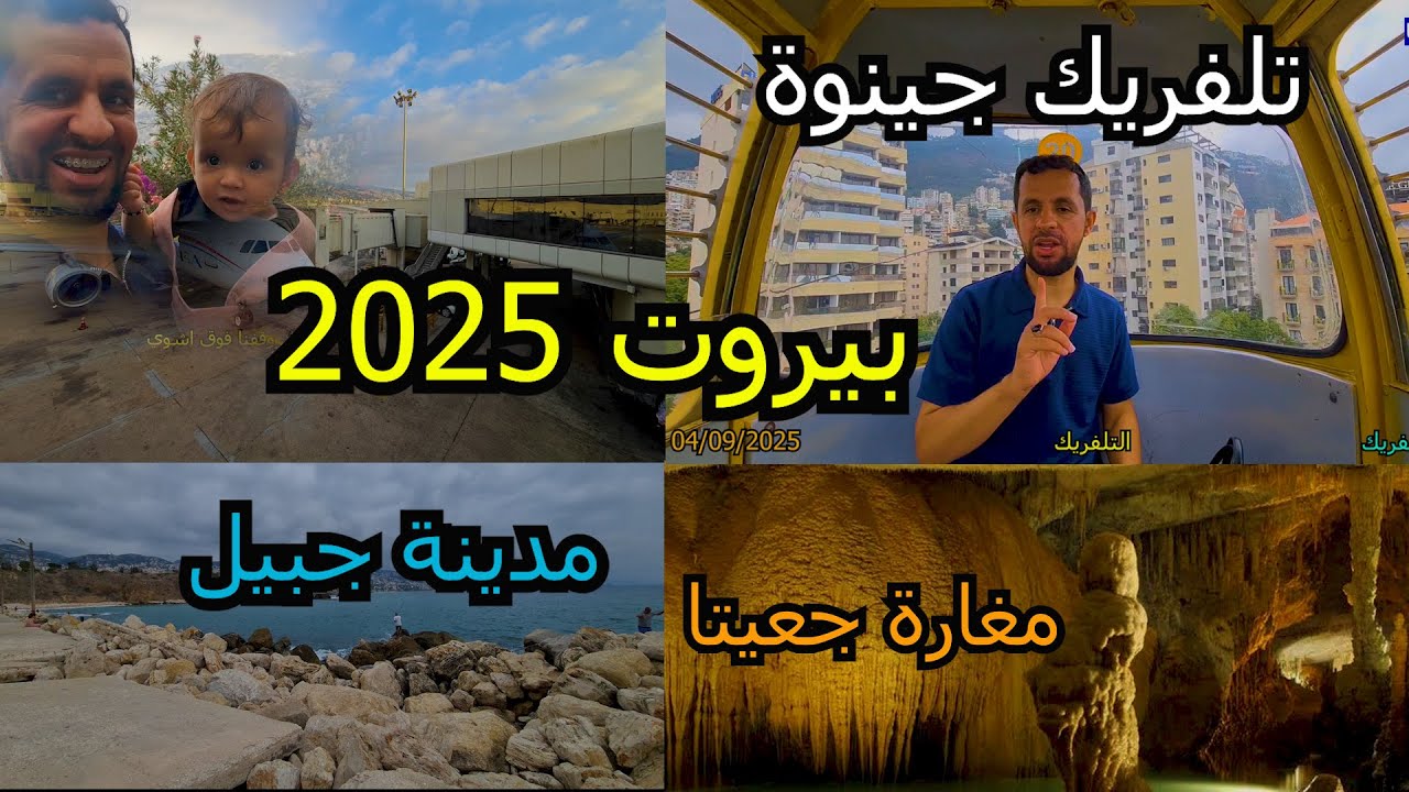 السياحة في بيروت 2025 - مغارة جعيتا - تلفريك جينوه - مدينة جبيل