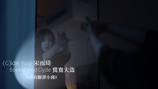 (G)I-DLE 宋雨琦(우기 YUQI) - Bonnie And Clyde 鴛鴦大盜 ... 