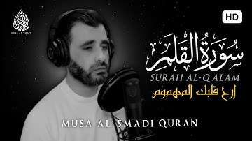 سورة القلم كاملة ❤️ || تلاوة تريح القلب والعقل اسمعها للاخير🎧 || القارئ موسى الصمادي 🖤🥺