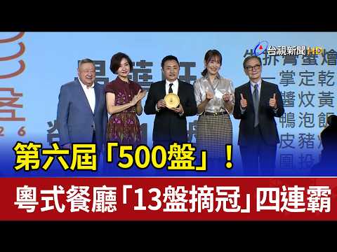 6th Annual "500 Dishes" Awards! Cantonese Restaurant Wins Top Honor for 4th Consecutive Year