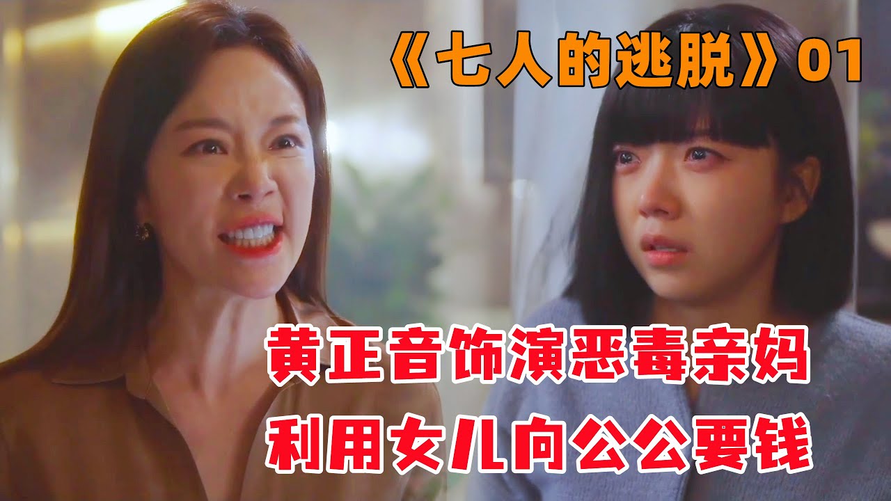 黄正音形象大变饰演恶毒亲妈，利用女儿不择手段向公公要钱搞投资！《七人的逃脱》第1集#大鱼解说