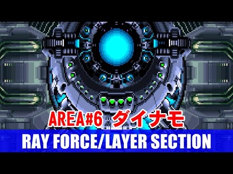 [鑑賞用] AREA#6 レイフォース(RAY FORCE) 敵本星地下深奥部 ダイナモ