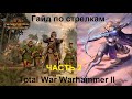 Гайд по стрелкам Total War Warhammer 2 - Часть 2 - Практические бои
