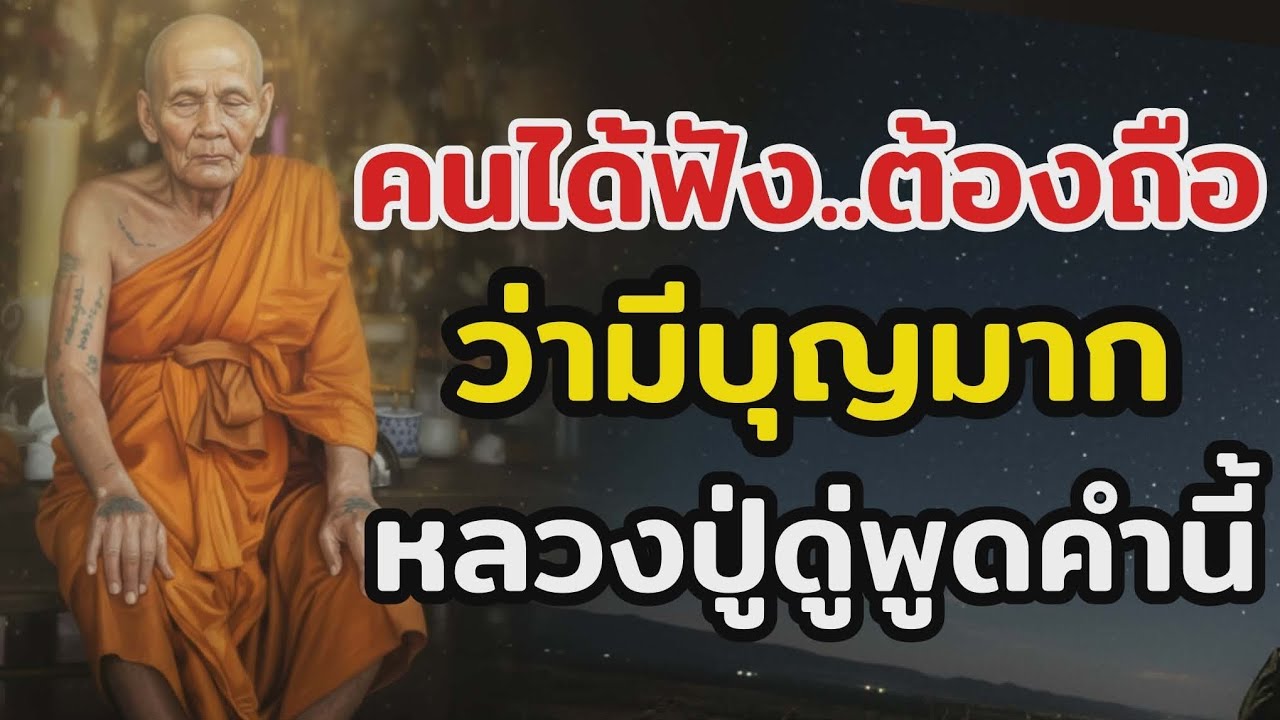 ไม่ใช่ทุกคนจะได้ฟัง คำสอนหลวงปู่ดู่ ที่เปลี่ยนชีวิตคนทั้งศาลา