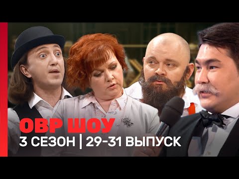 Овр Шоу: 3 Сезон | 29-31 Выпуски Tnt_Shows